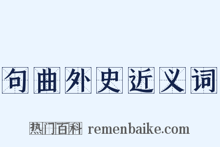 句曲外史近义词是什么意思的图片